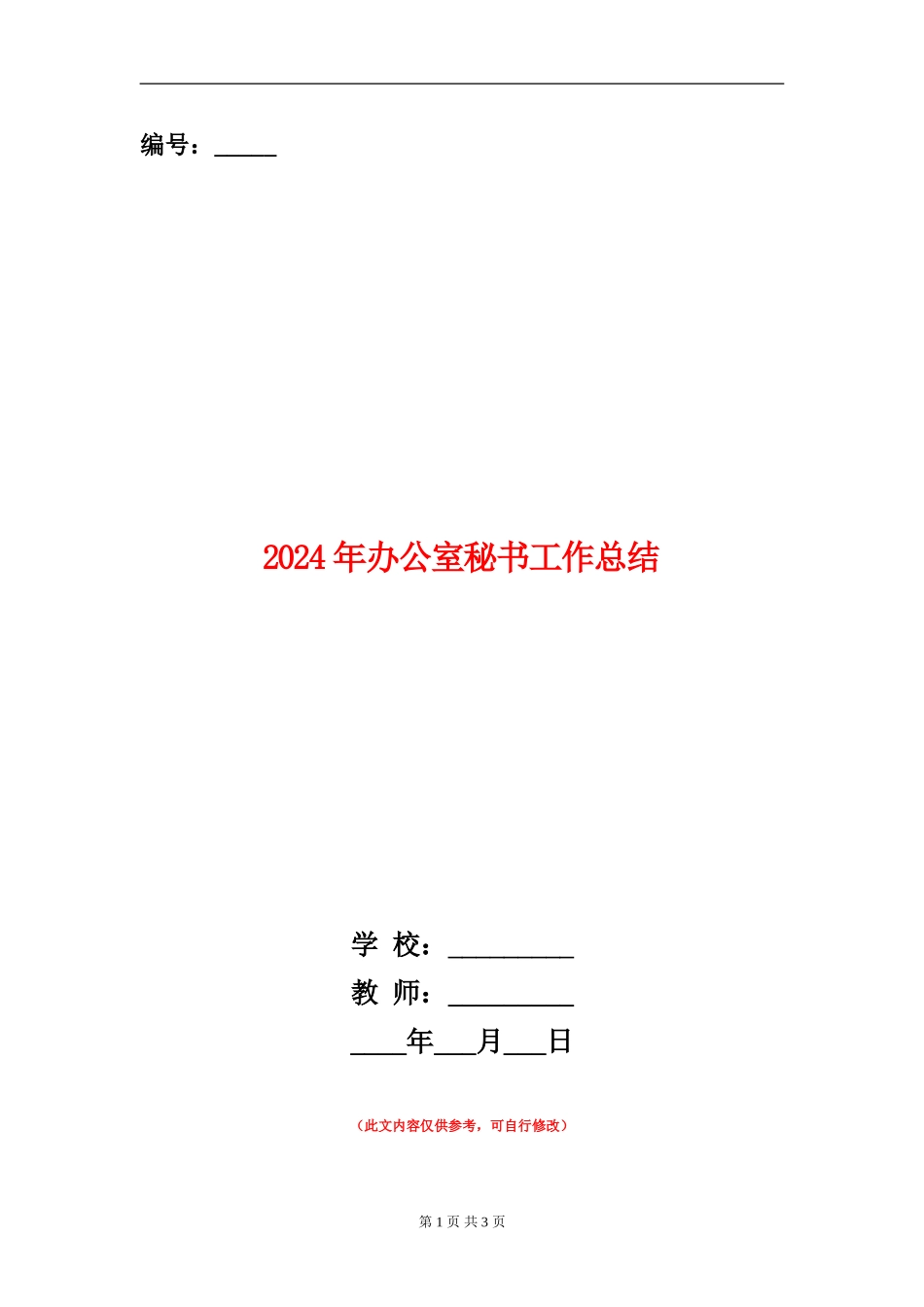 2024年办公室秘书工作总结_第1页
