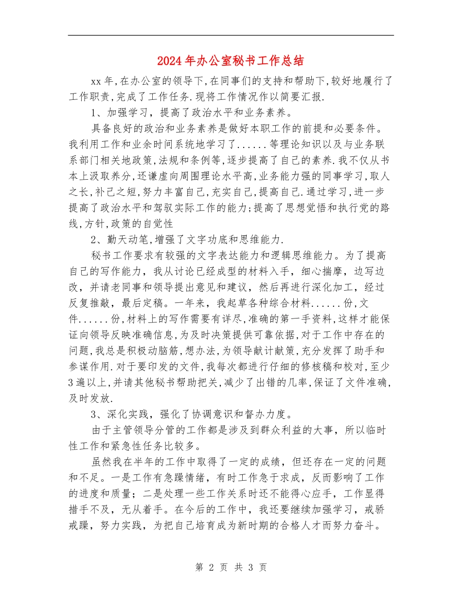 2024年办公室秘书工作总结_第2页