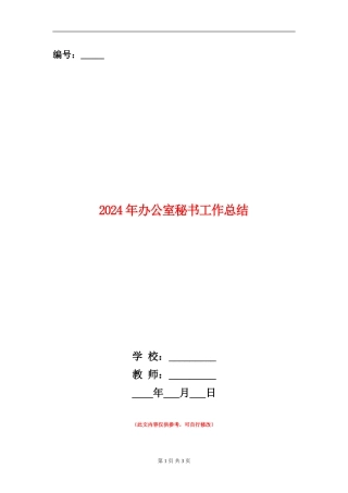 2024年办公室秘书工作总结