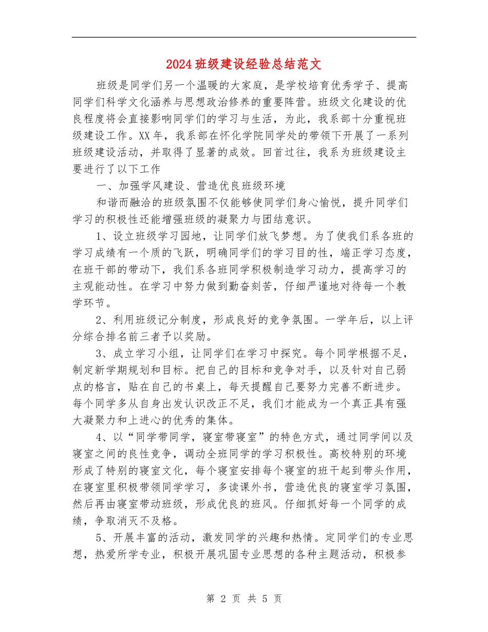 2024班级建设经验总结范文_第2页