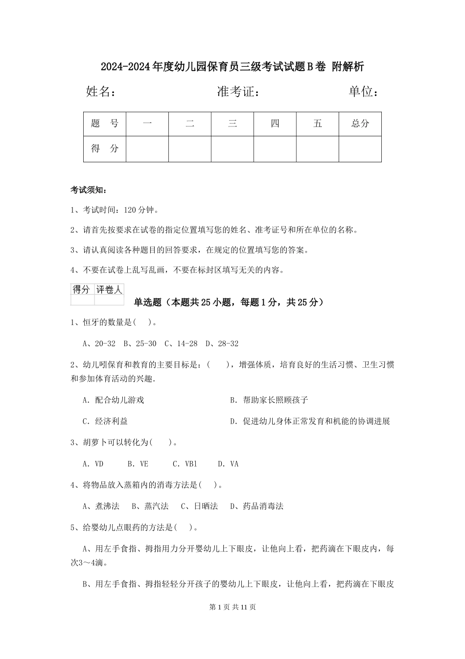 2024-2024年度幼儿园保育员三级考试试题B卷-附解析_第1页