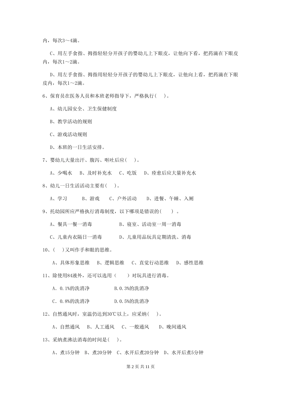 2024-2024年度幼儿园保育员三级考试试题B卷-附解析_第2页