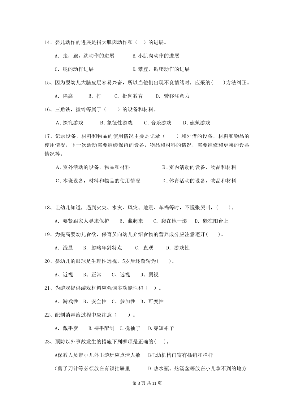 2024-2024年度幼儿园保育员三级考试试题B卷-附解析_第3页