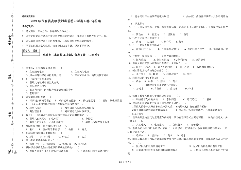 2024年保育员高级技师考前练习试题A卷-含答案_第1页