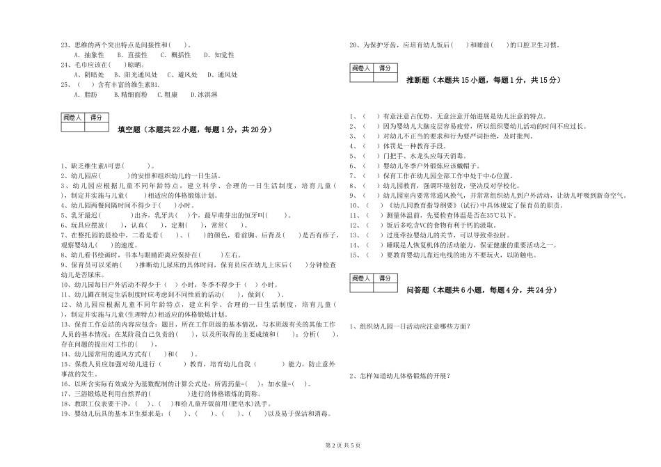 2024年保育员高级技师考前练习试题A卷-含答案_第2页