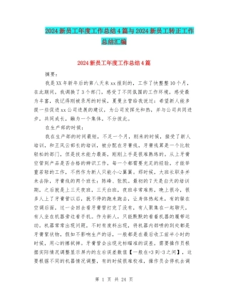 2024新员工年度工作总结4篇与2024新员工转正工作总结汇编