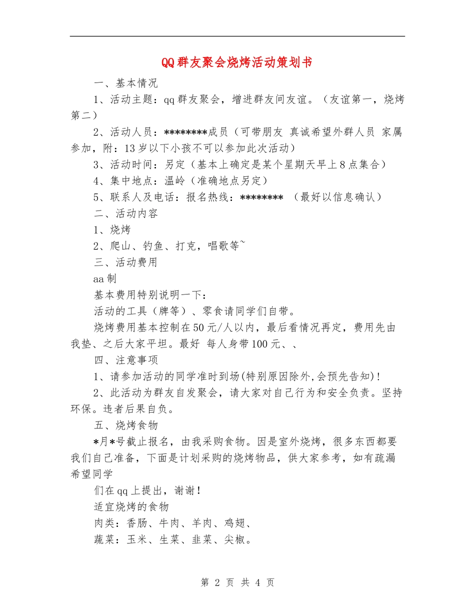 QQ群友聚会烧烤活动策划书_第2页