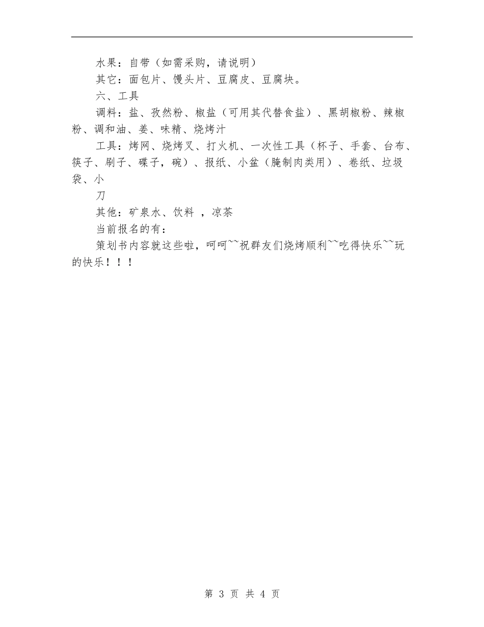 QQ群友聚会烧烤活动策划书_第3页