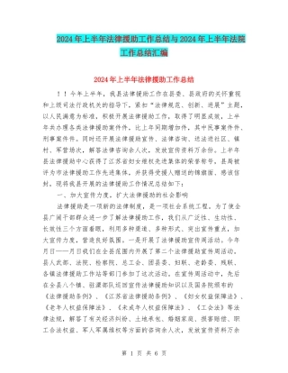 2024年上半年法律援助工作总结与2024年上半年法院工作总结汇编