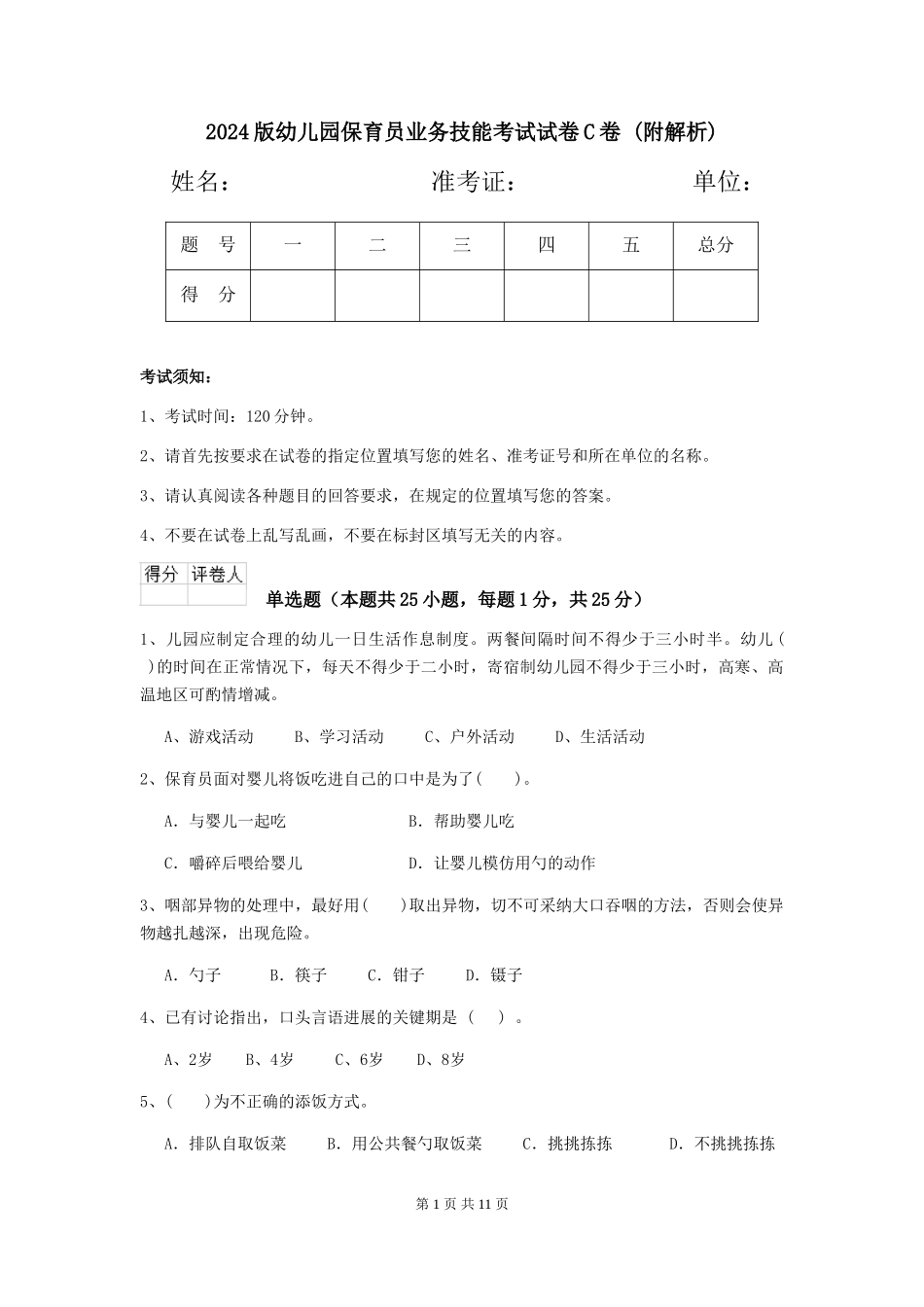 2024版幼儿园保育员业务技能考试试卷C卷-_第1页