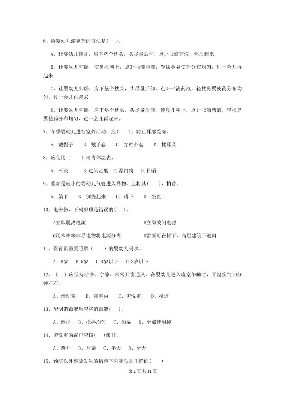 2024版幼儿园保育员业务技能考试试卷C卷-_第2页