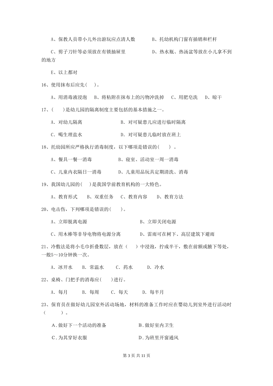 2024版幼儿园保育员业务技能考试试卷C卷-_第3页