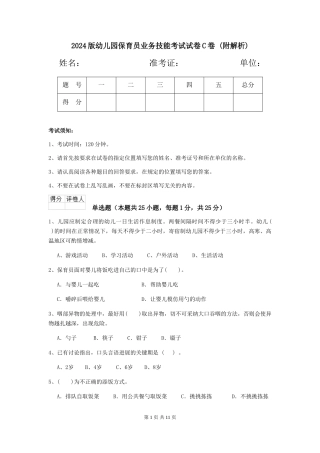 2024版幼儿园保育员业务技能考试试卷C卷-