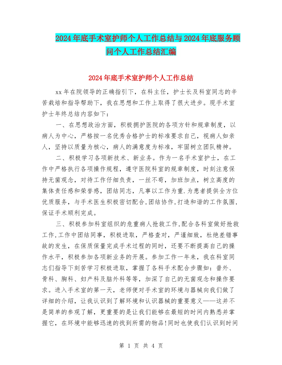 2024年底手术室护师个人工作总结与2024年底服务顾问个人工作总结汇编_第1页