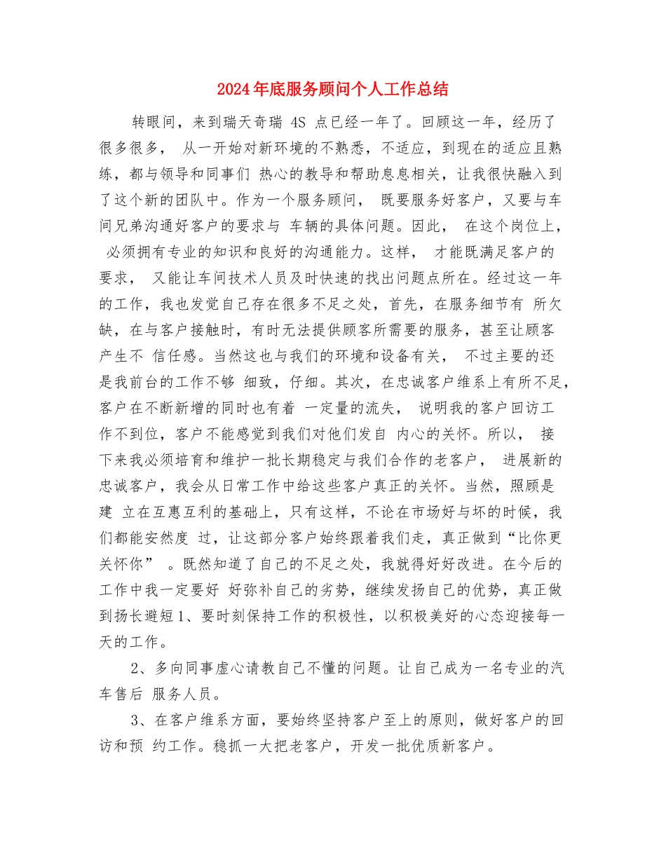 2024年底手术室护师个人工作总结与2024年底服务顾问个人工作总结汇编_第3页
