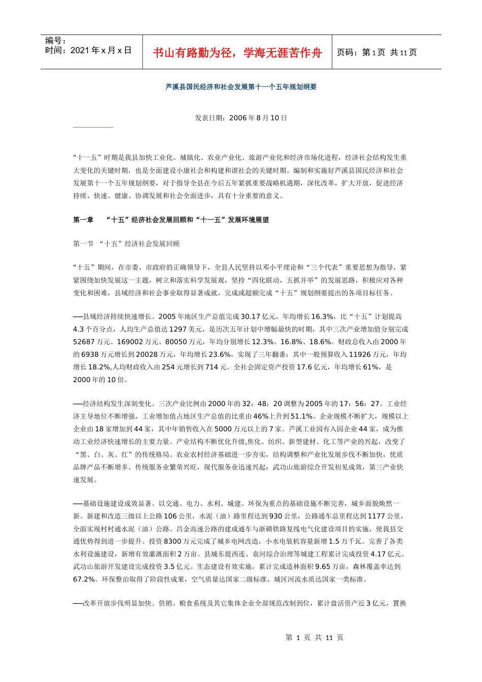 芦溪县国民经济和社会发展第十一个五年规划纲要_第1页