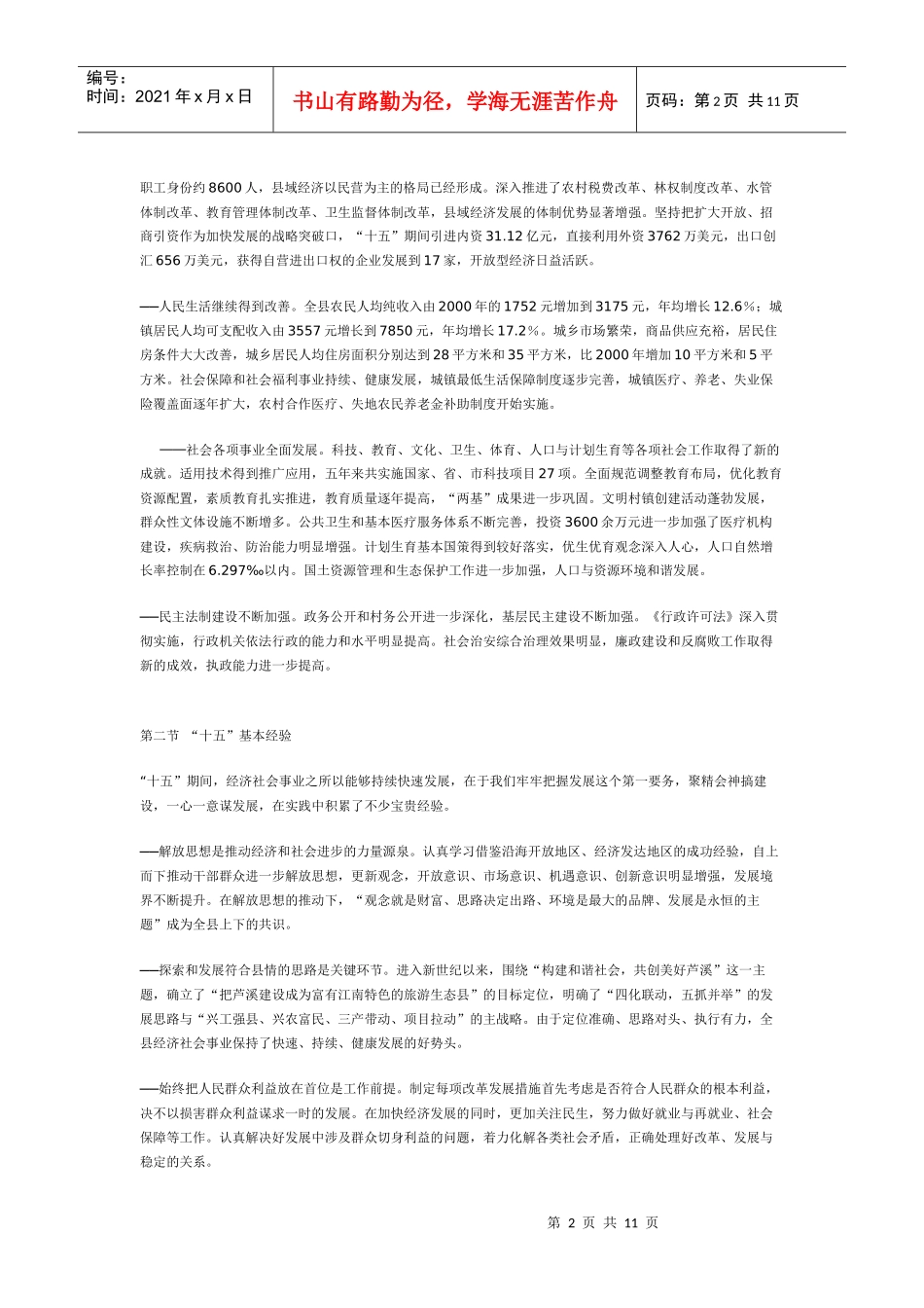 芦溪县国民经济和社会发展第十一个五年规划纲要_第2页