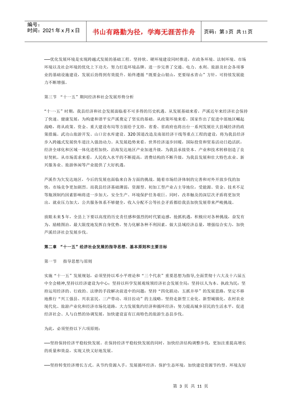 芦溪县国民经济和社会发展第十一个五年规划纲要_第3页