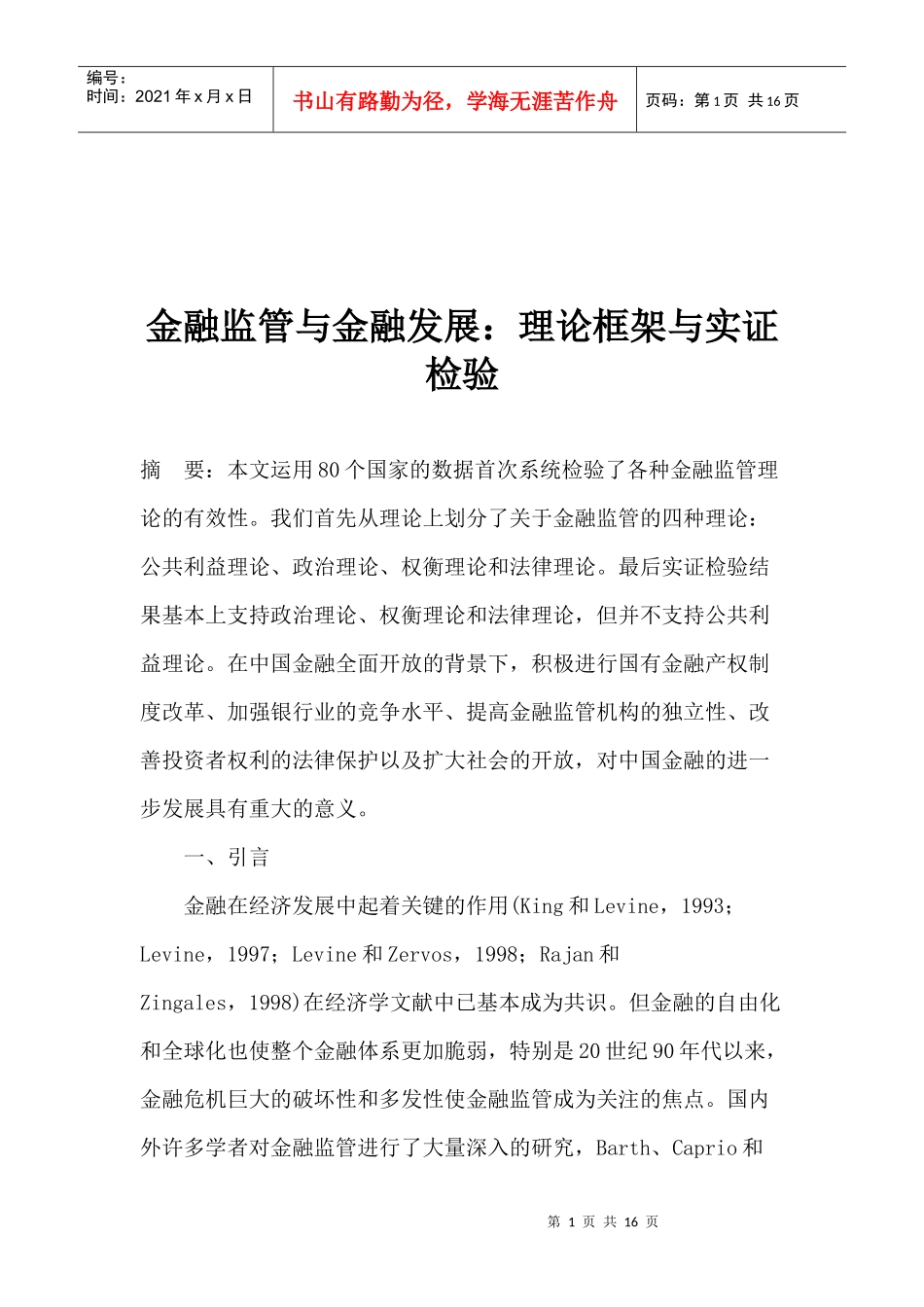 金融监管与金融发展理论框架与实证检验(doc 15)_第1页