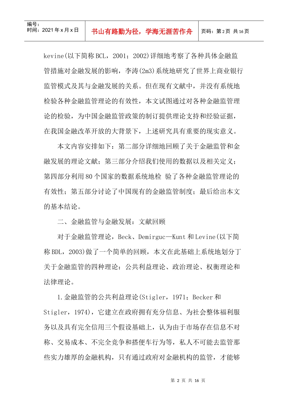 金融监管与金融发展理论框架与实证检验(doc 15)_第2页