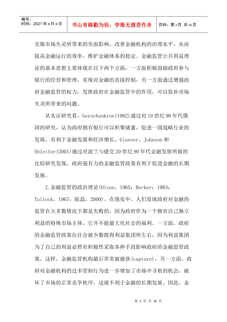金融监管与金融发展理论框架与实证检验(doc 15)_第3页
