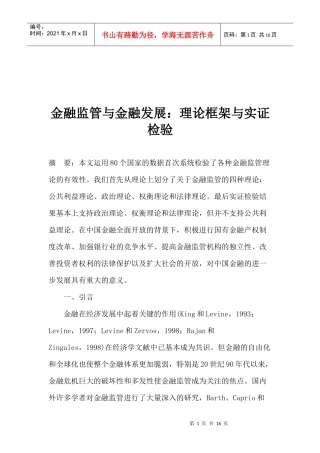 金融监管与金融发展理论框架与实证检验(doc 15)