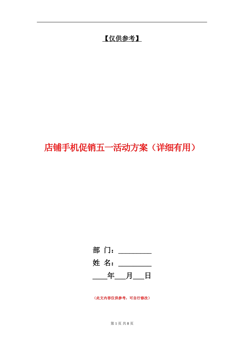 店铺手机促销五一活动方案_第1页
