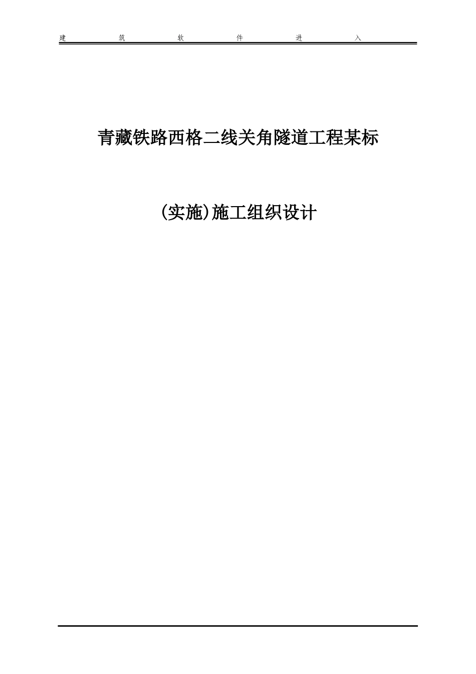 青藏铁路西格二线关角隧道工程某标(实施)施工组织设计(DOC303页)_第1页
