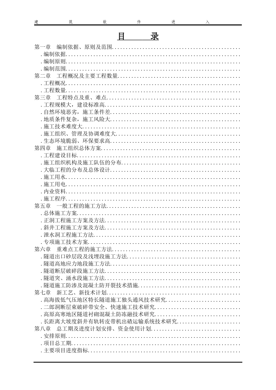 青藏铁路西格二线关角隧道工程某标(实施)施工组织设计(DOC303页)_第2页