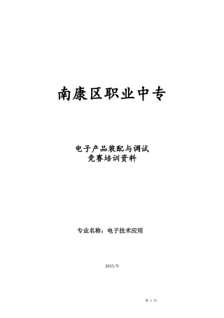 电子产品装配与调试竞赛培训资料