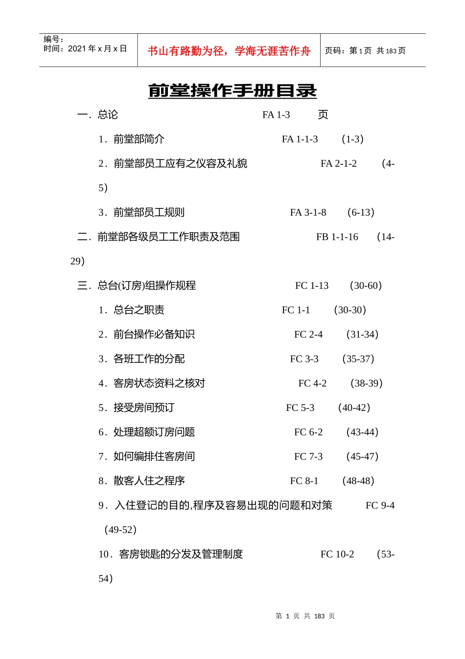香港某酒店前堂操作手册_第1页