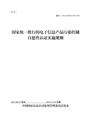电子信息产品污染控制认证实施规则
