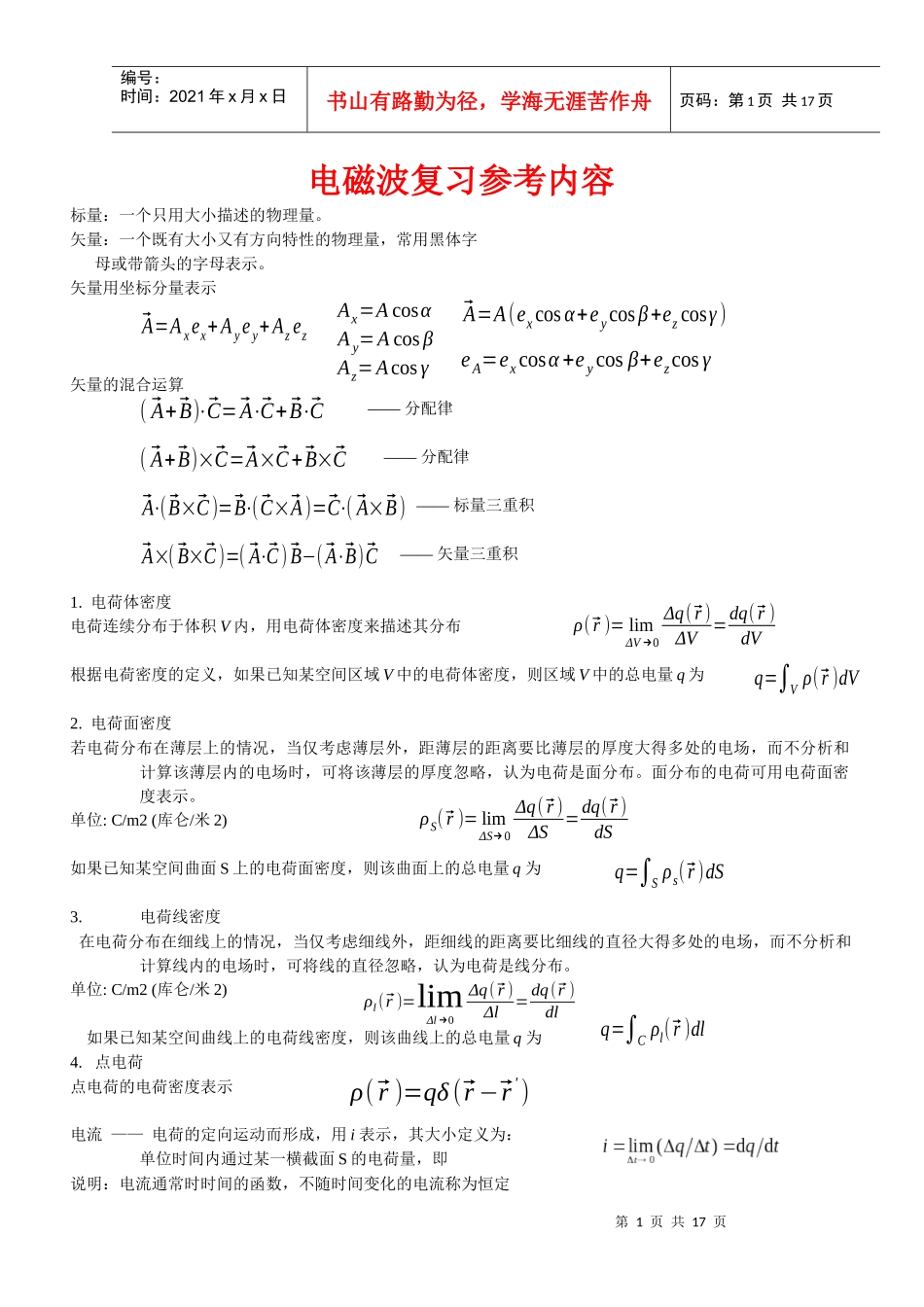 电磁场与电磁波复习资料(重大通信版)_第1页