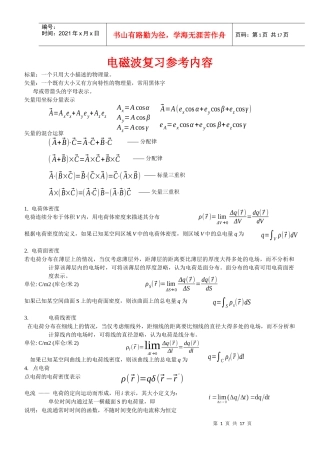 电磁场与电磁波复习资料(重大通信版)