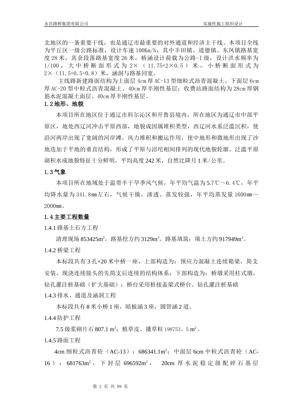 通辽至凤凰岭公路工程土建一标施工组织设计_第2页