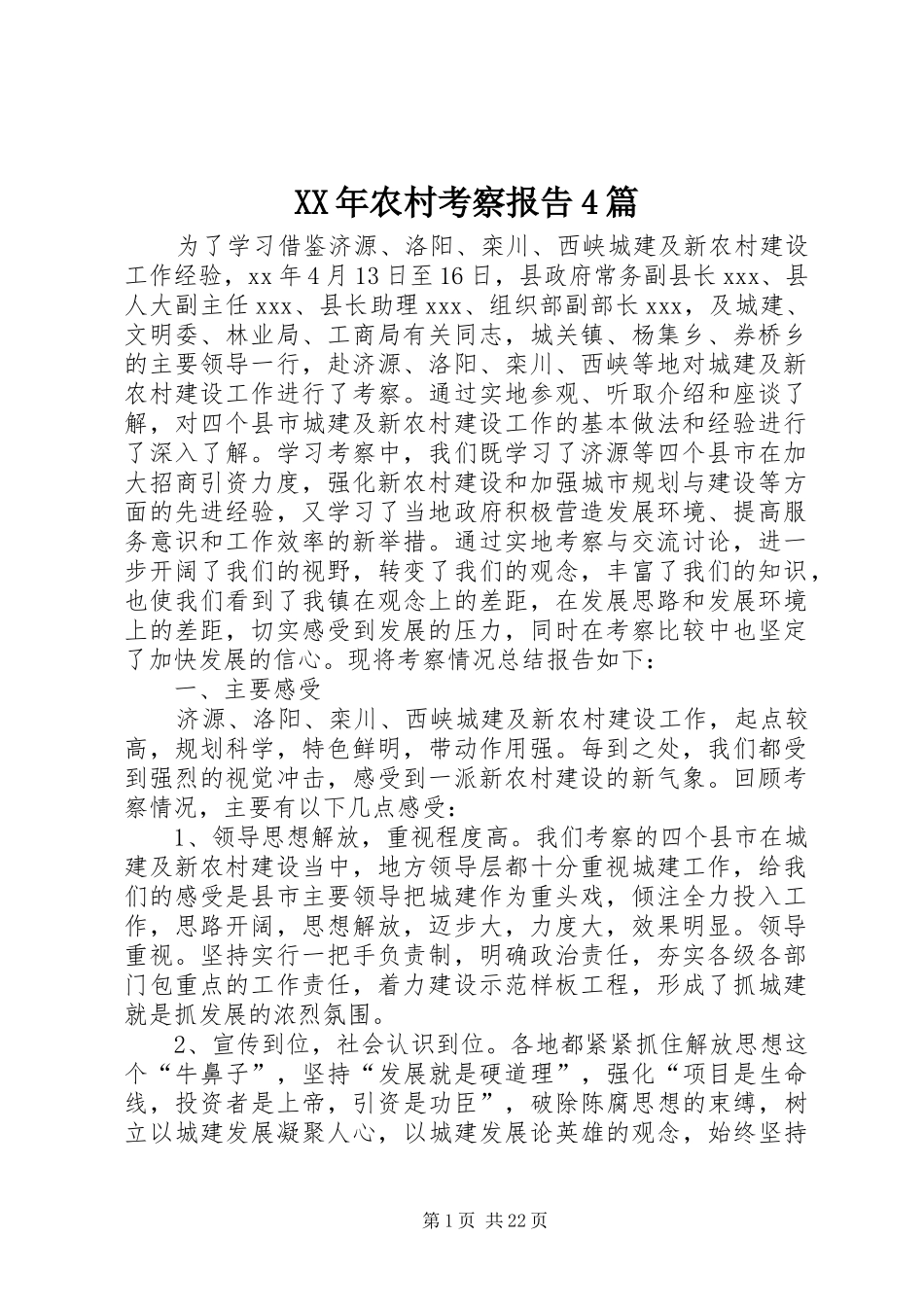 XX年农村考察报告4篇_第1页