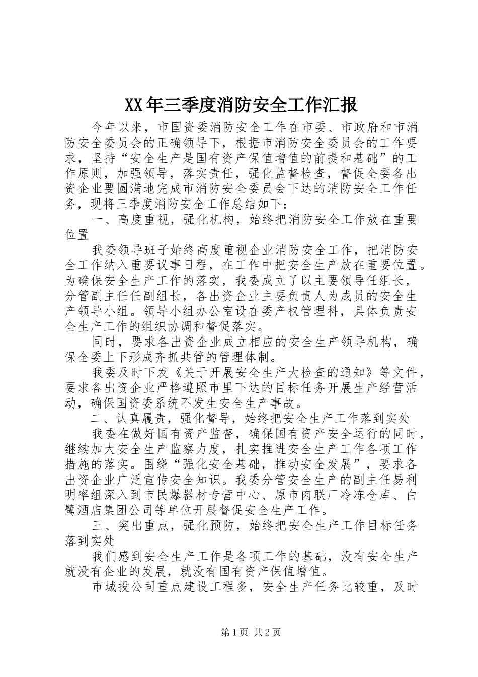 XX年三季度消防安全工作汇报_第1页