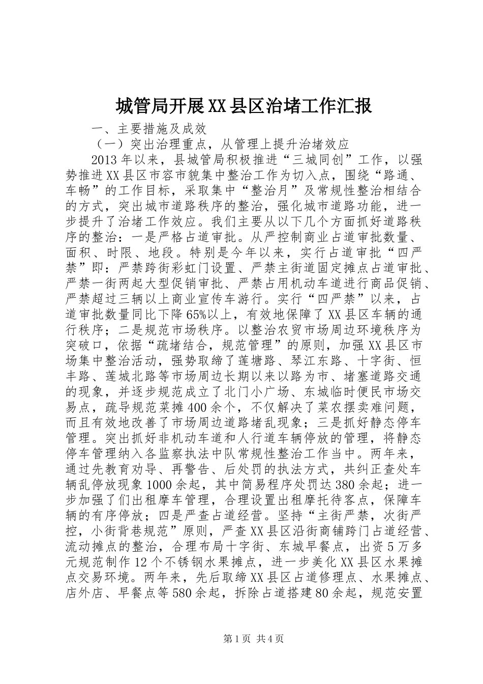 城管局开展XX县区治堵工作汇报_第1页