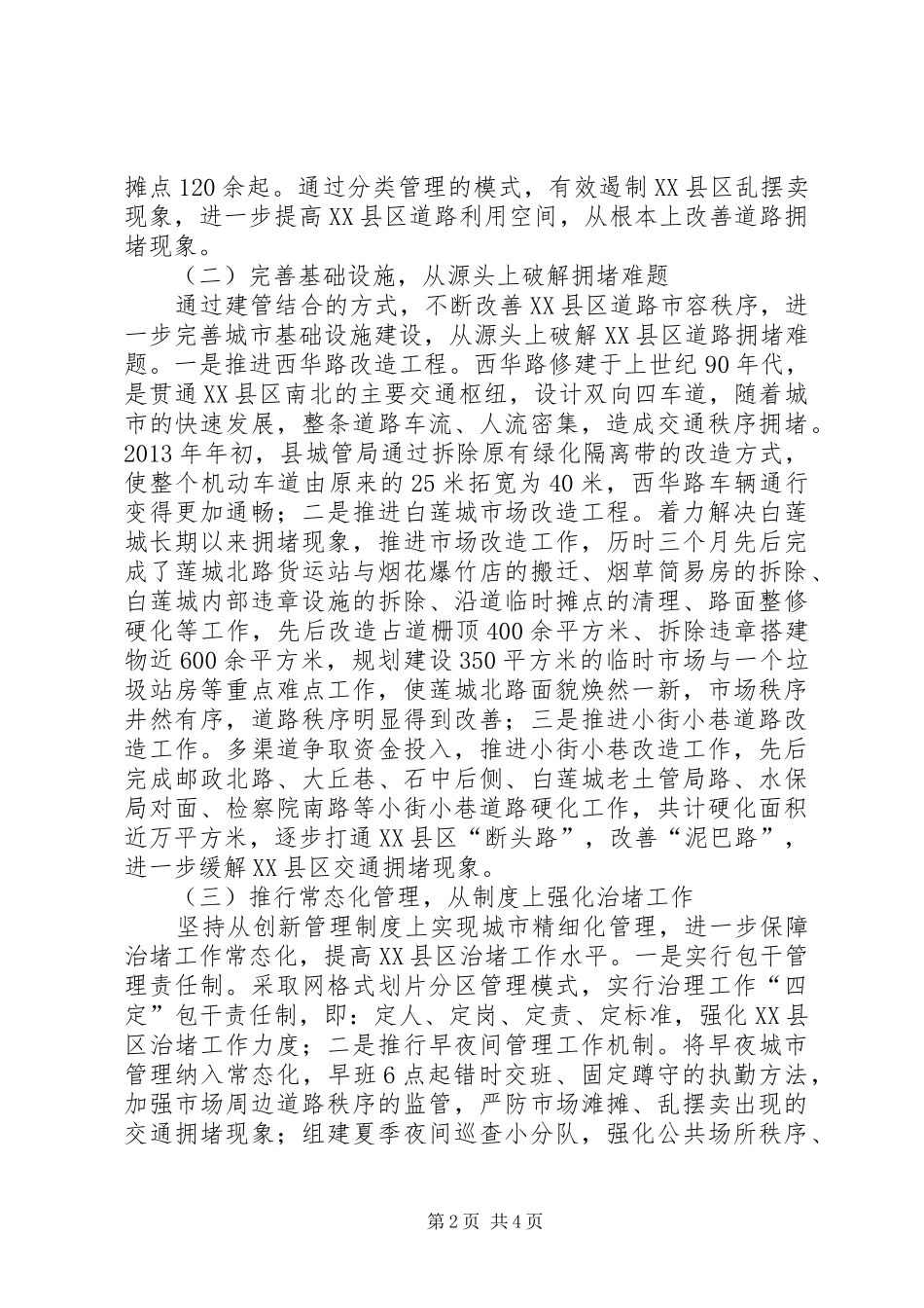 城管局开展XX县区治堵工作汇报_第2页