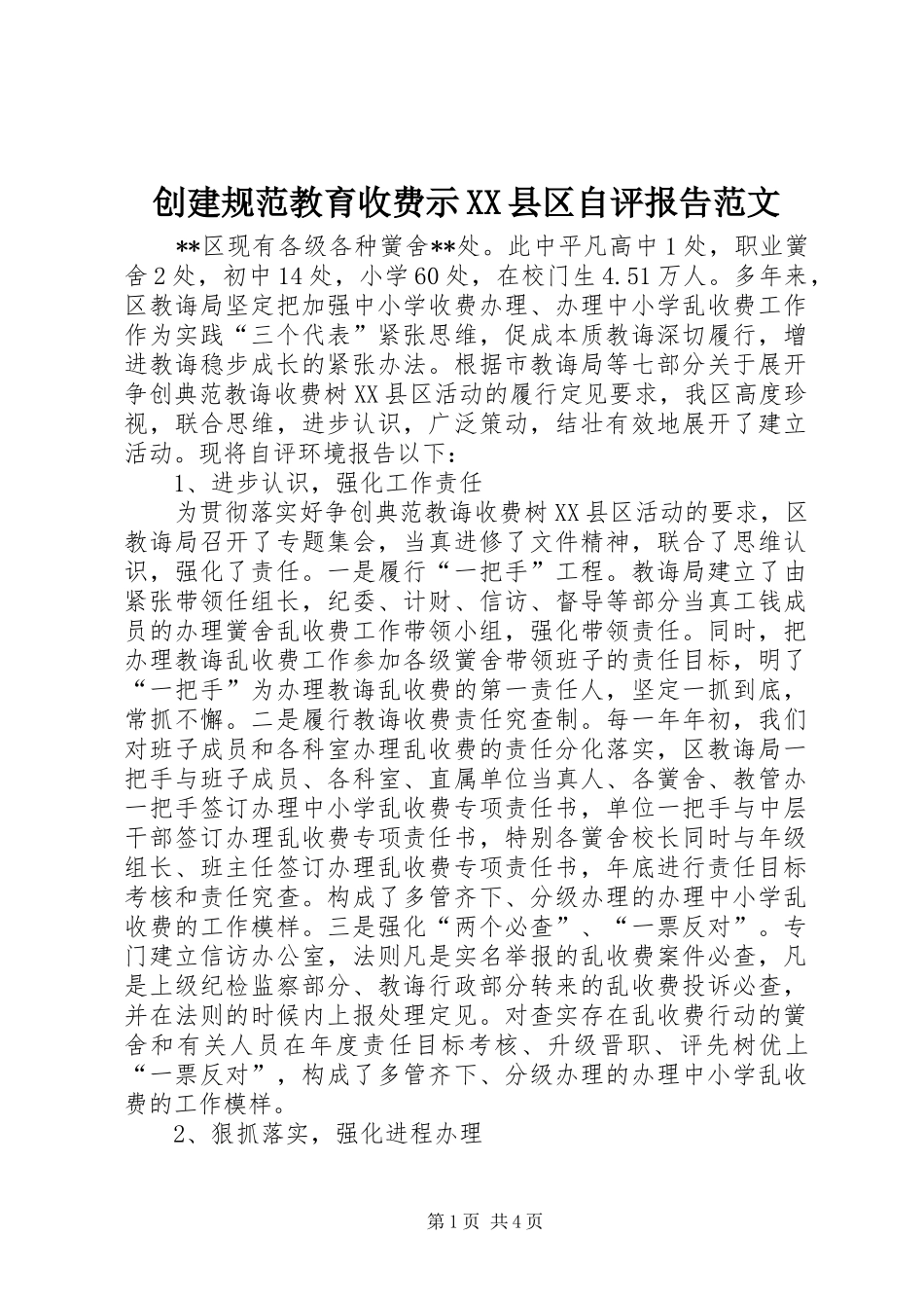 创建规范教育收费示XX县区自评报告范文_第1页