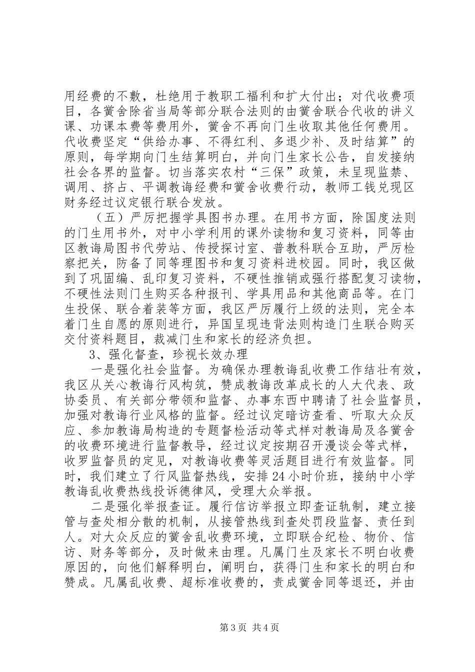 创建规范教育收费示XX县区自评报告范文_第3页