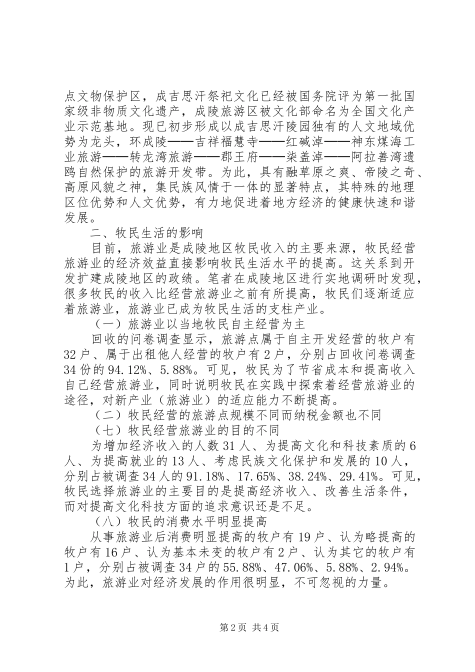 XX省旅游业对草原牧民影响调研报告_第2页