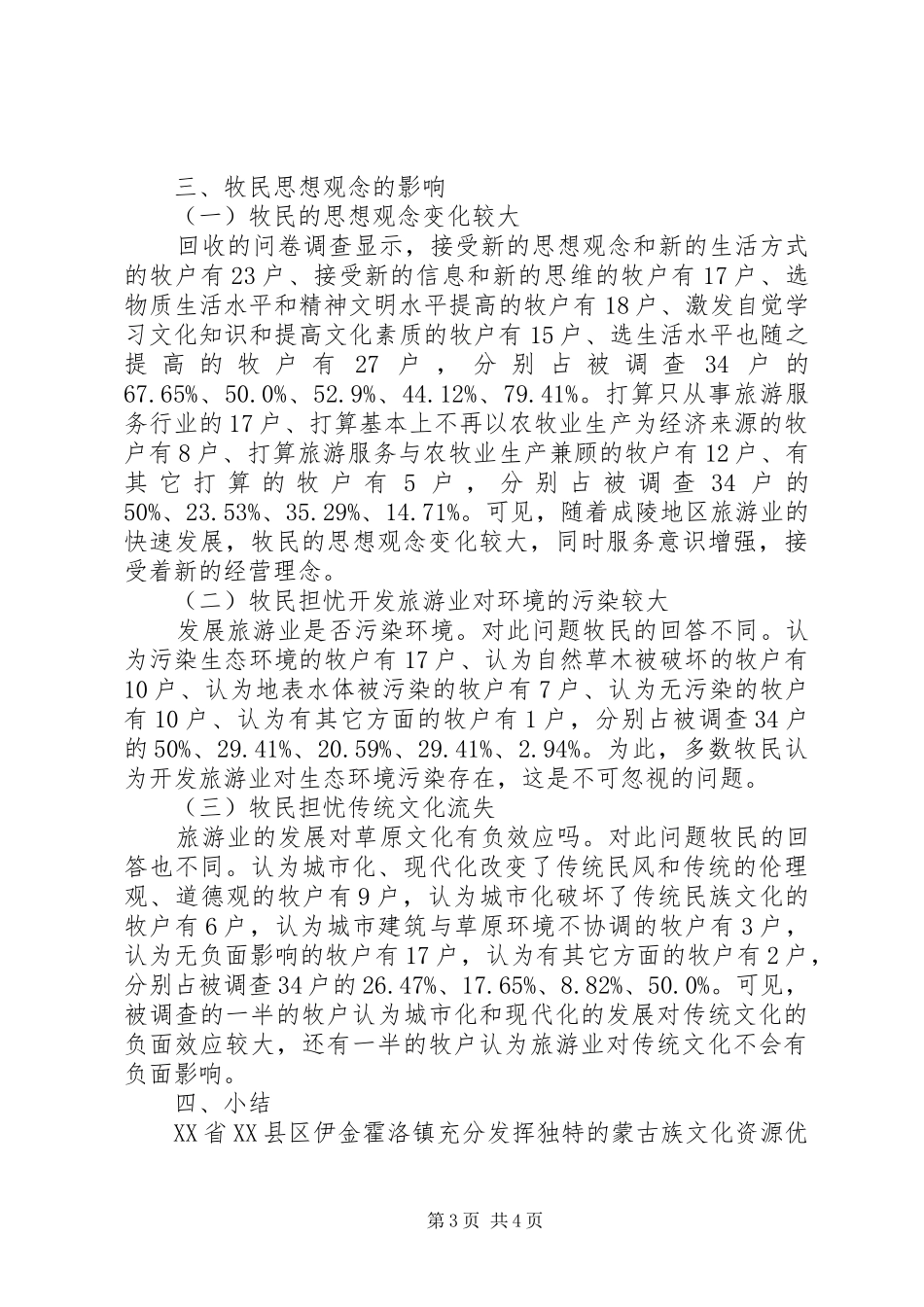 XX省旅游业对草原牧民影响调研报告_第3页