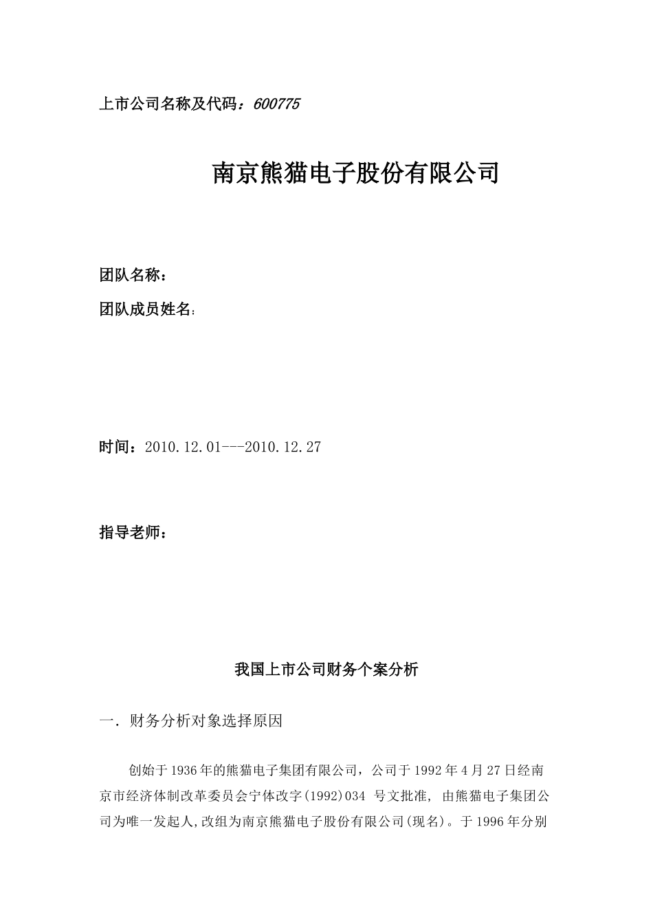 南京熊猫财务分析报告_第1页