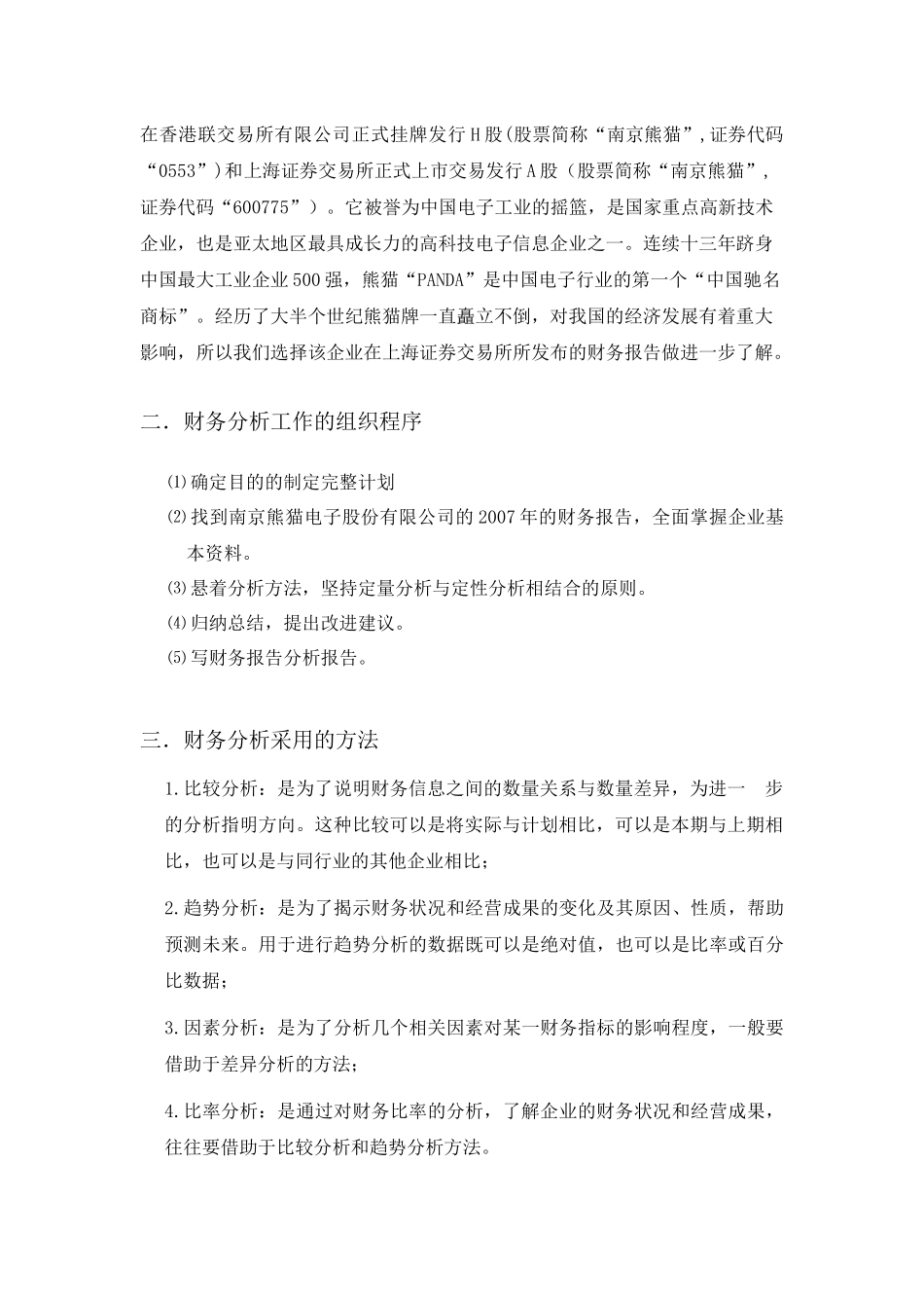 南京熊猫财务分析报告_第2页