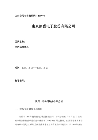 南京熊猫财务分析报告