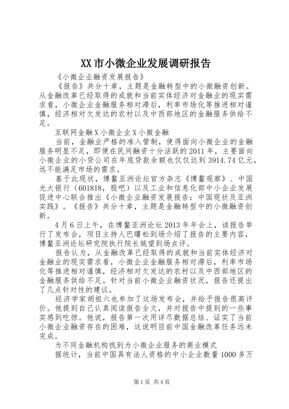 XX市小微企业发展调研报告_第1页