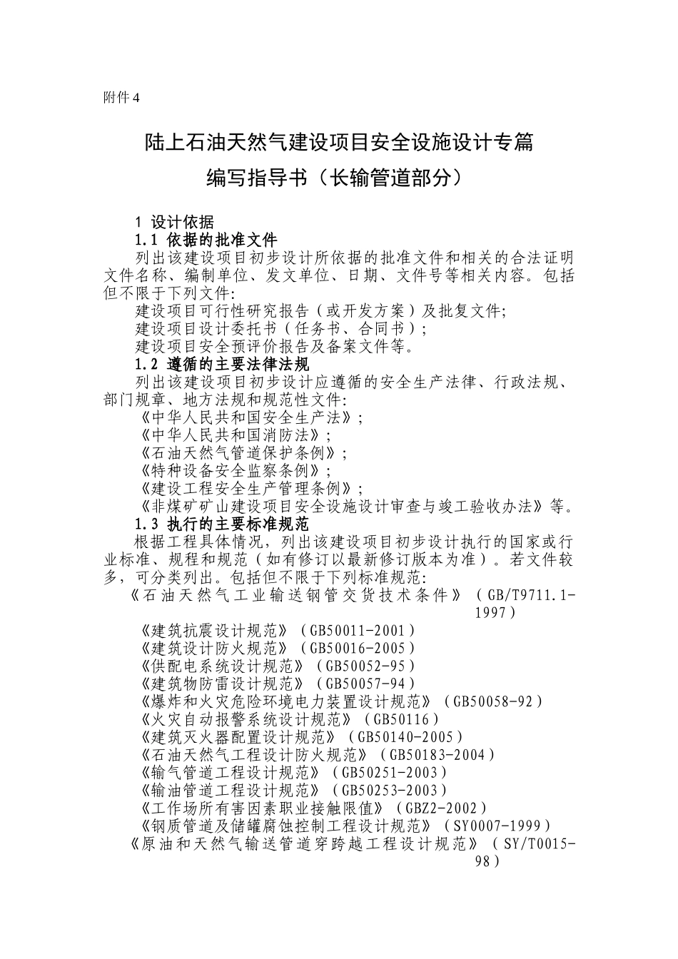 陆上石油天然气建设项目安全设施设计专篇(长输管道部分)_第1页