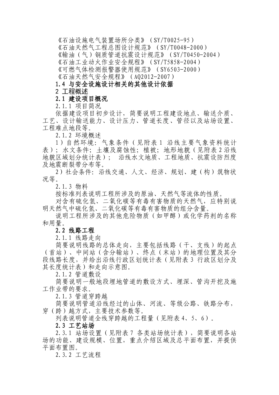 陆上石油天然气建设项目安全设施设计专篇(长输管道部分)_第2页