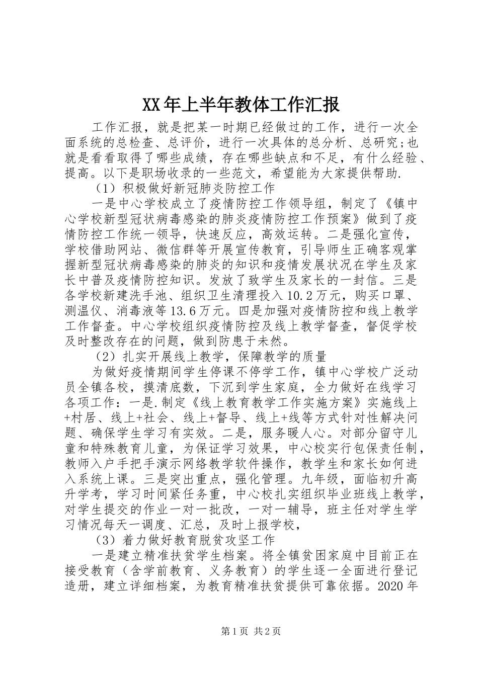 XX年上半年教体工作汇报_第1页